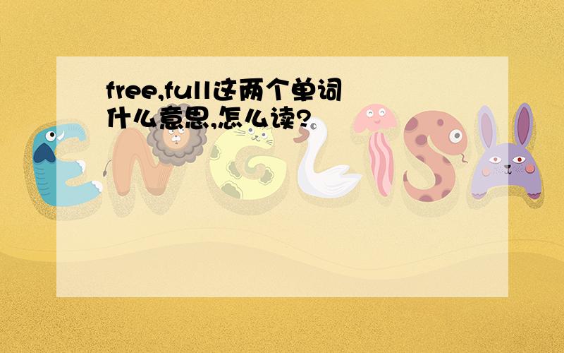 free,full这两个单词什么意思,怎么读?