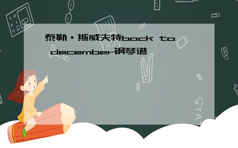 泰勒·斯威夫特back to december钢琴谱