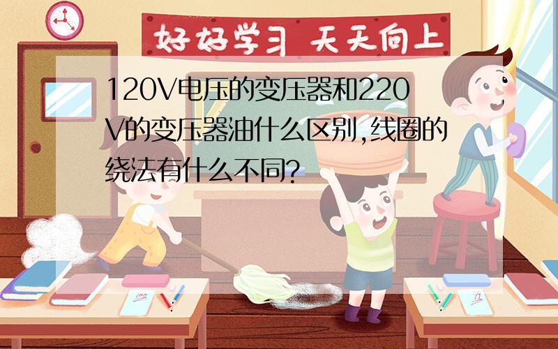 120V电压的变压器和220V的变压器油什么区别,线圈的绕法有什么不同?