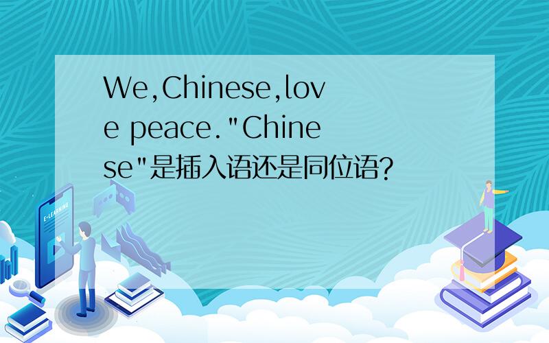 We,Chinese,love peace.