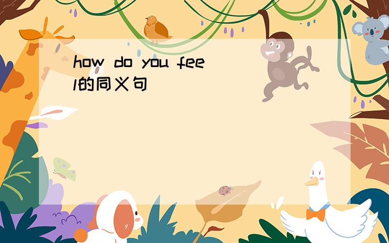 how do you feel的同义句