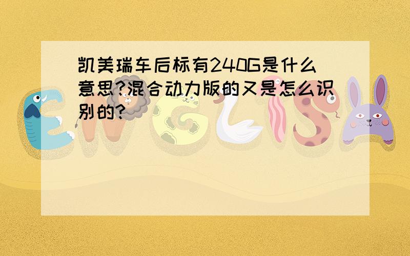 凯美瑞车后标有240G是什么意思?混合动力版的又是怎么识别的?