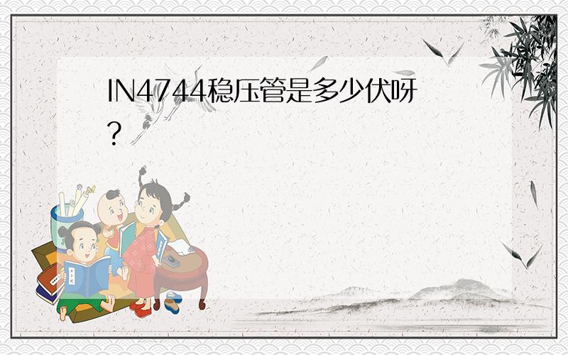 IN4744稳压管是多少伏呀?