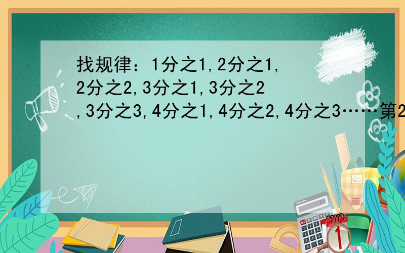 找规律：1分之1,2分之1,2分之2,3分之1,3分之2,3分之3,4分之1,4分之2,4分之3……第2003个数是多少