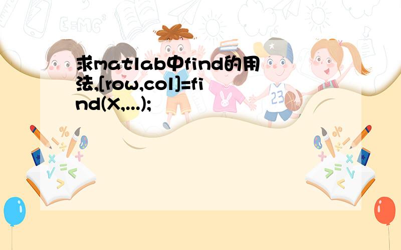 求matlab中find的用法,[row,col]=find(X,...);