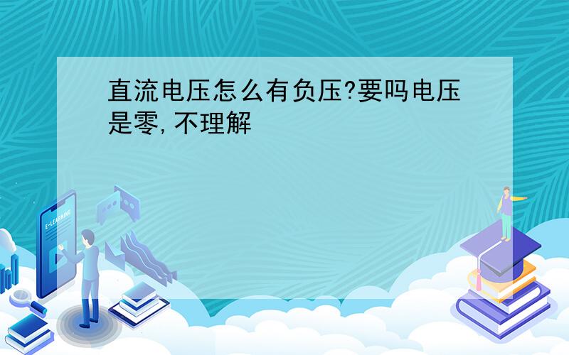 直流电压怎么有负压?要吗电压是零,不理解