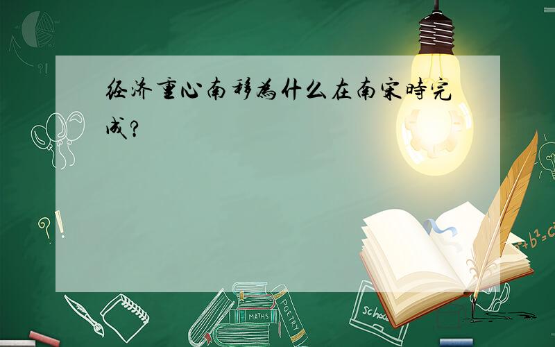 经济重心南移为什么在南宋时完成?