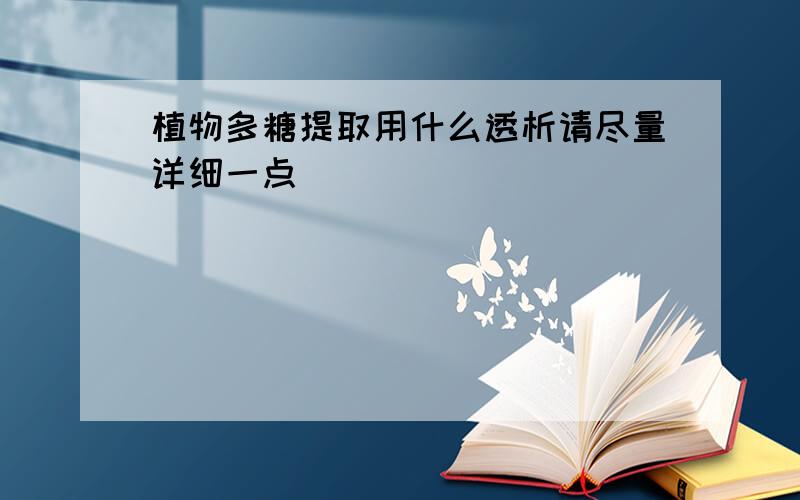 植物多糖提取用什么透析请尽量详细一点