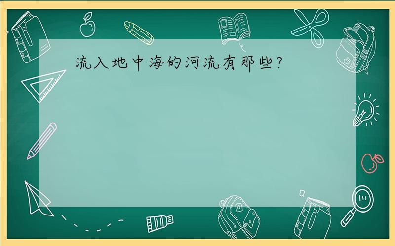 流入地中海的河流有那些?