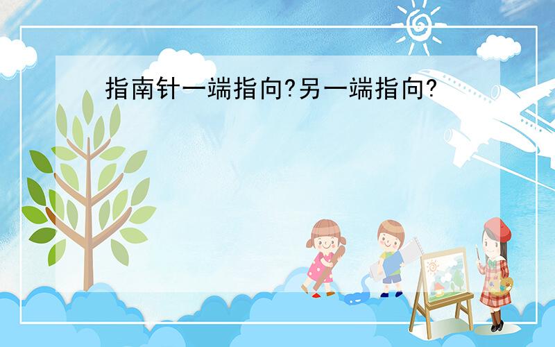 指南针一端指向?另一端指向?