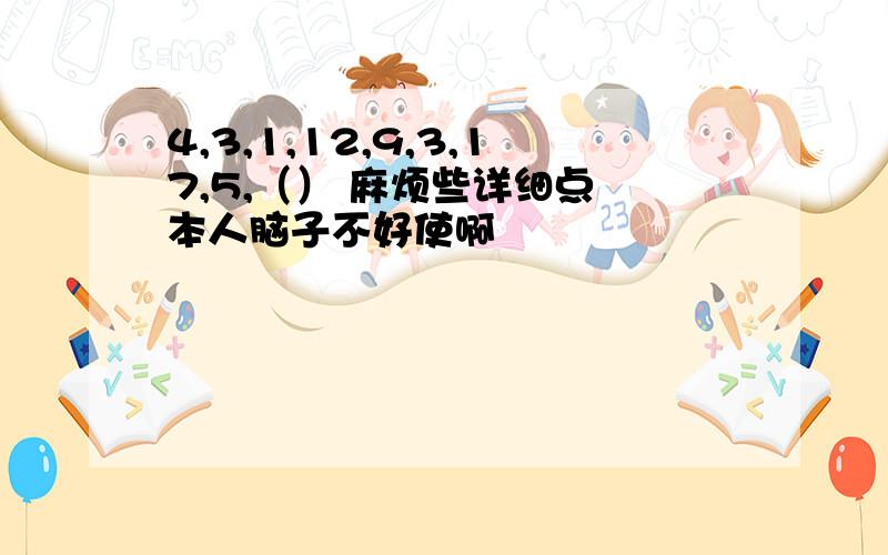 4,3,1,12,9,3,17,5,（） 麻烦些详细点 本人脑子不好使啊