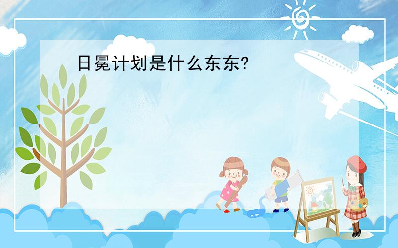 日冕计划是什么东东?