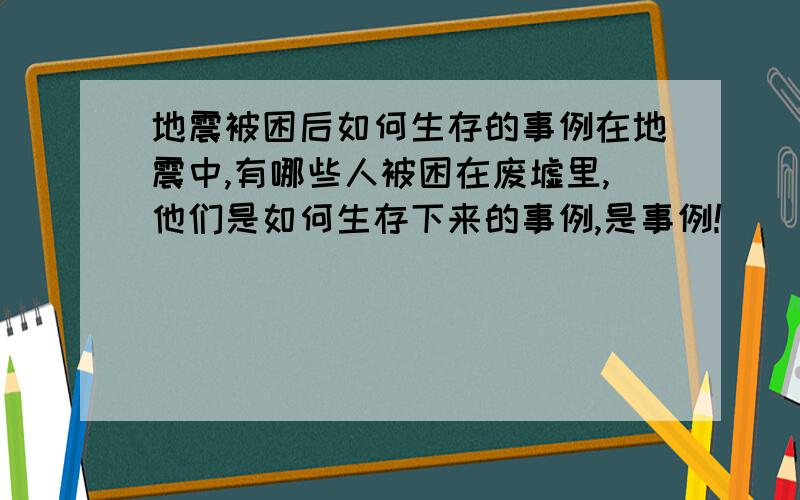 地震被困后如何生存的事例在地震中,有哪些人被困在废墟里,他们是如何生存下来的事例,是事例!