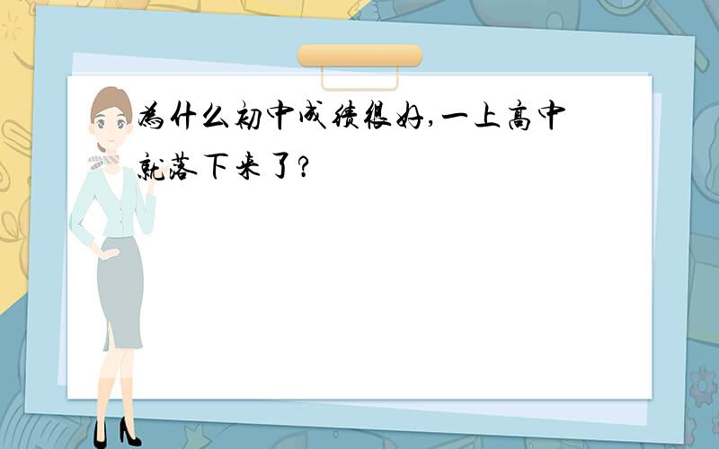 为什么初中成绩很好,一上高中就落下来了?