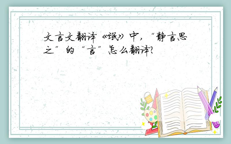 文言文翻译《氓》中,“静言思之”的“言”怎么翻译?