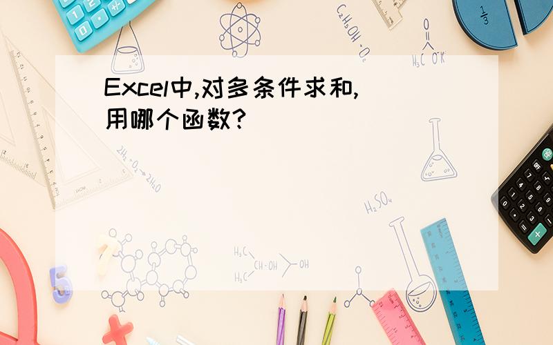 Excel中,对多条件求和,用哪个函数?