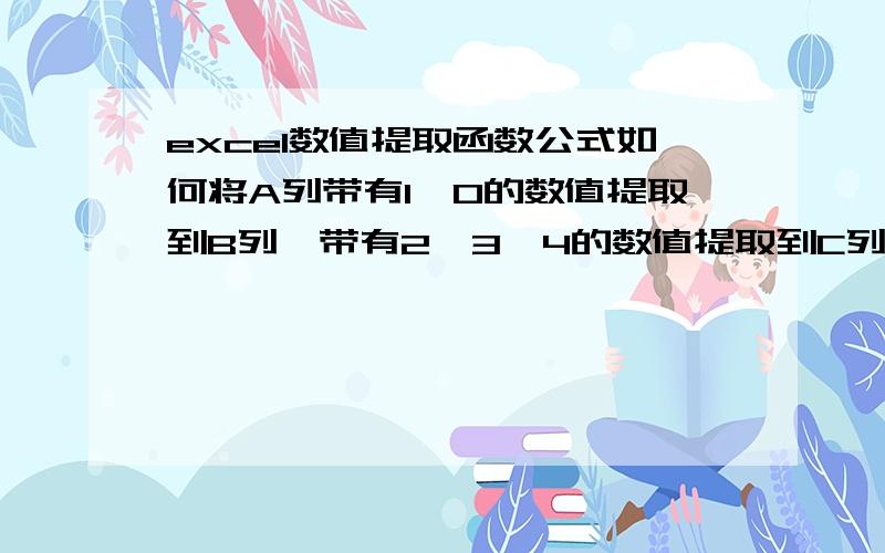 excel数值提取函数公式如何将A列带有1、0的数值提取到B列,带有2、3、4的数值提取到C列,带有5以上的数值到D列（如下图）,请问：用什么函数公式?谢谢!A   B   C   D1   10   09              97