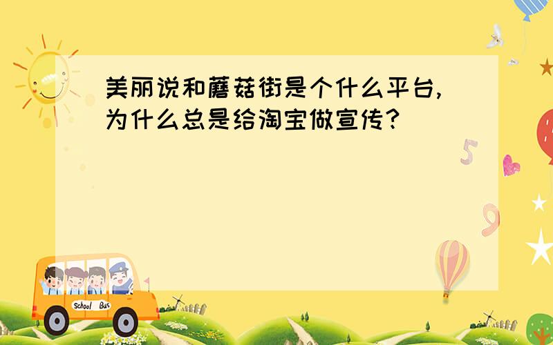 美丽说和蘑菇街是个什么平台,为什么总是给淘宝做宣传?