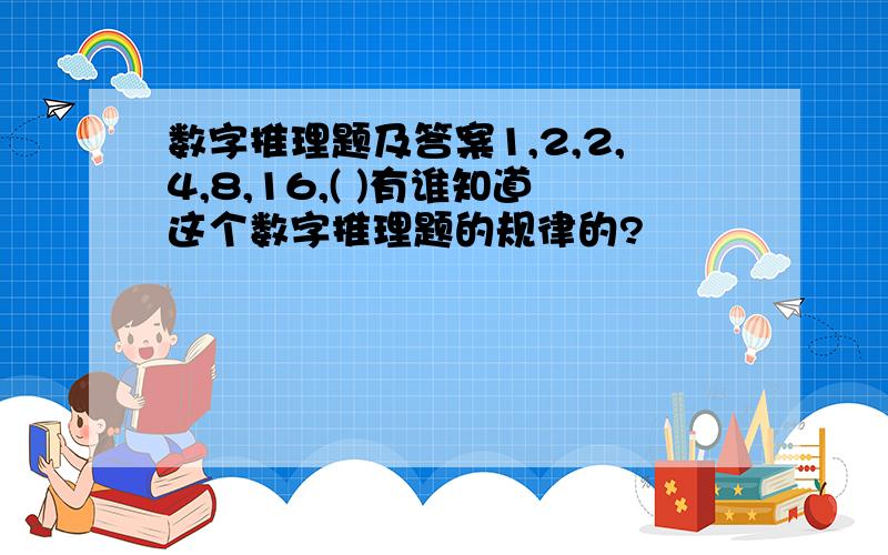 数字推理题及答案1,2,2,4,8,16,( )有谁知道这个数字推理题的规律的?