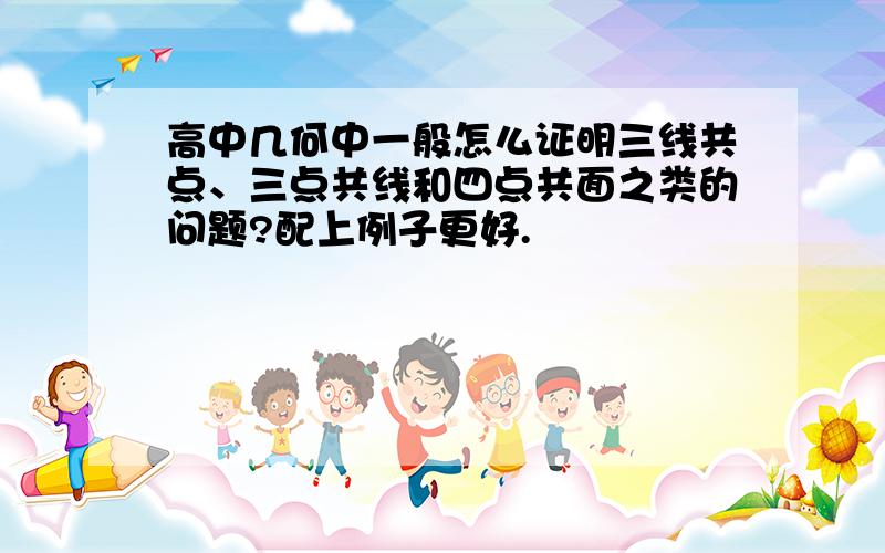 高中几何中一般怎么证明三线共点、三点共线和四点共面之类的问题?配上例子更好.