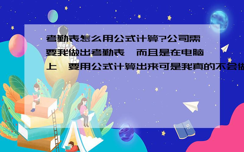 考勤表怎么用公式计算?公司需要我做出考勤表,而且是在电脑上,要用公式计算出来可是我真的不会做