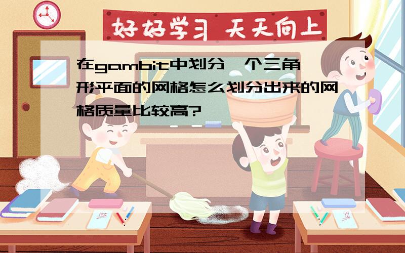 在gambit中划分一个三角形平面的网格怎么划分出来的网格质量比较高?