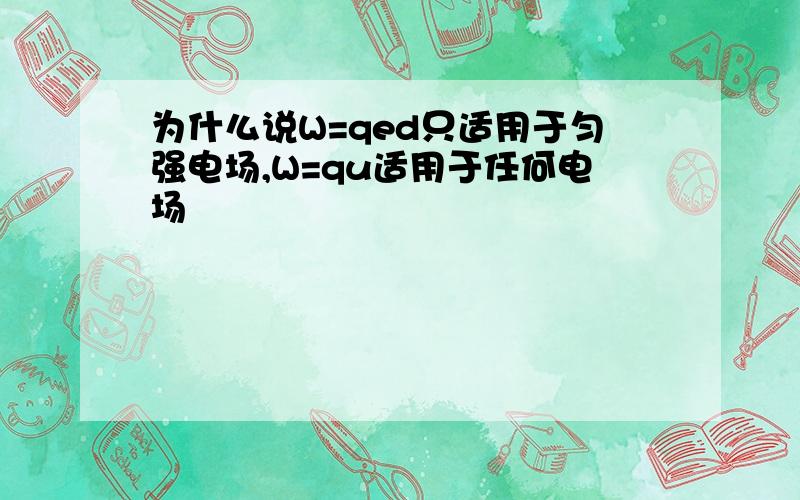 为什么说W=qed只适用于匀强电场,W=qu适用于任何电场