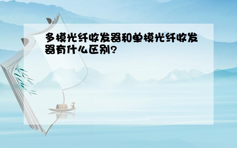 多模光纤收发器和单模光纤收发器有什么区别?