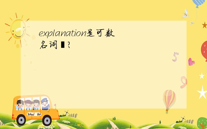 explanation是可数名词麽?