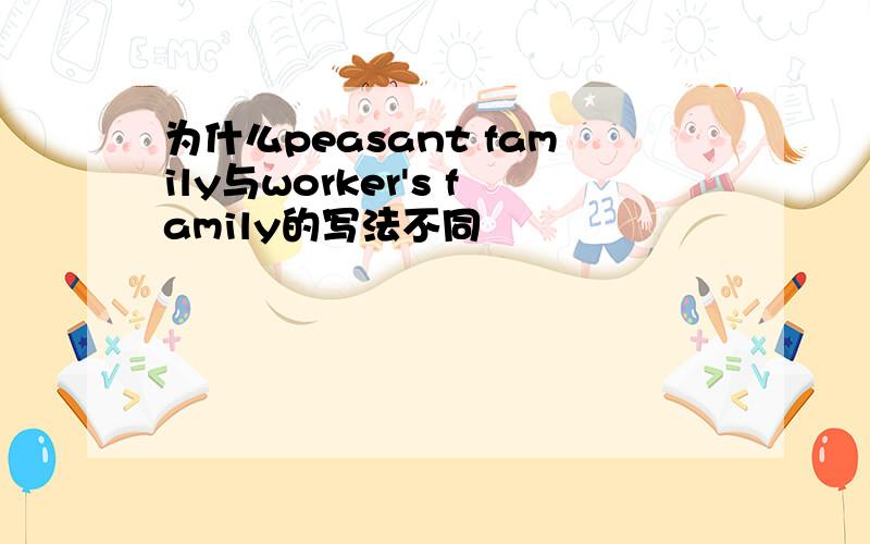 为什么peasant family与worker's family的写法不同