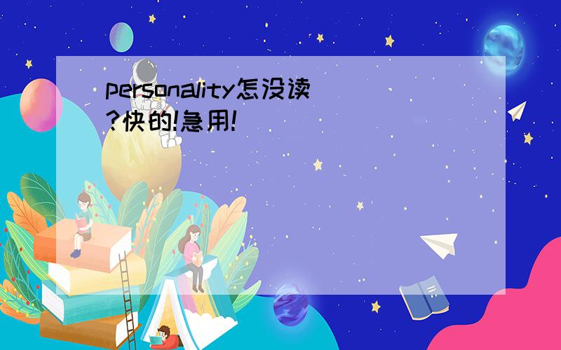 personality怎没读?快的!急用!