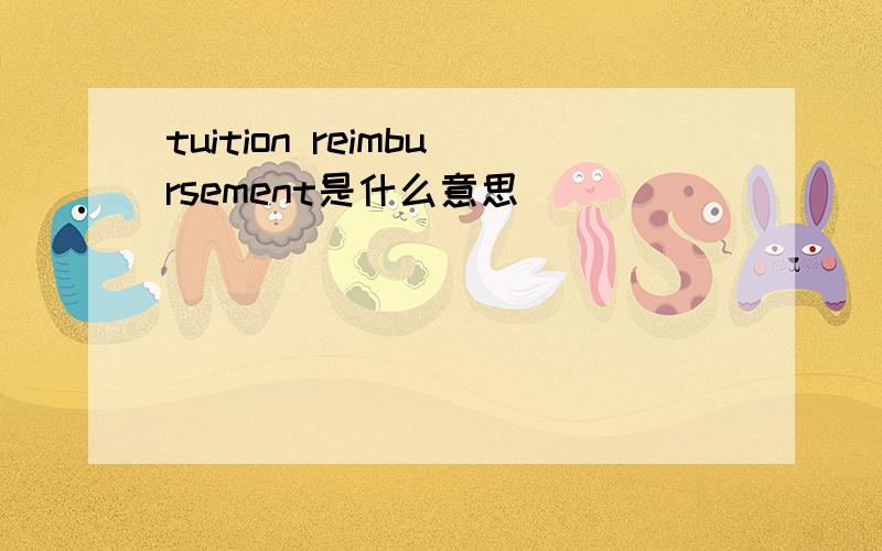 tuition reimbursement是什么意思