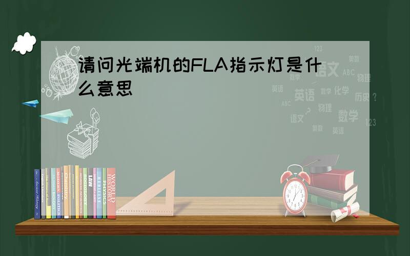 请问光端机的FLA指示灯是什么意思