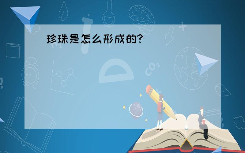 珍珠是怎么形成的?