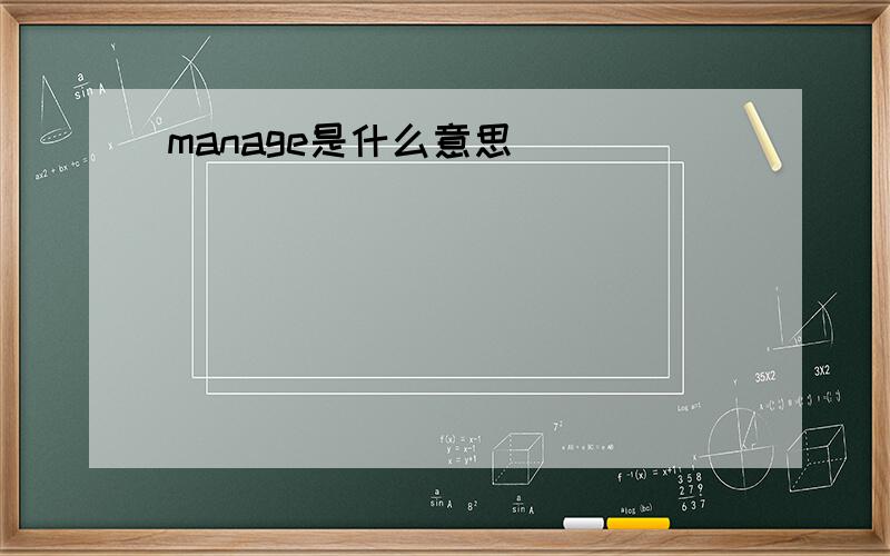 manage是什么意思