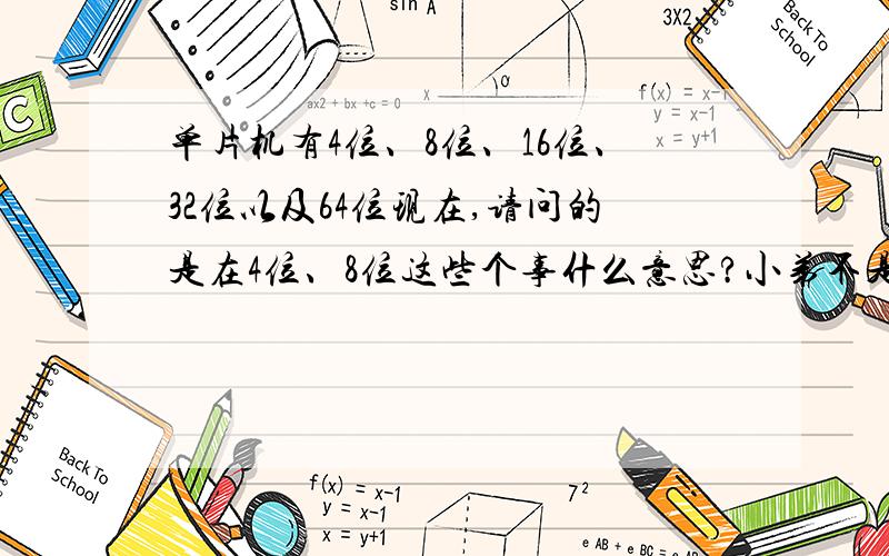 单片机有4位、8位、16位、32位以及64位现在,请问的是在4位、8位这些个事什么意思?小弟不是很明,还请各路大侠指点.越快越好