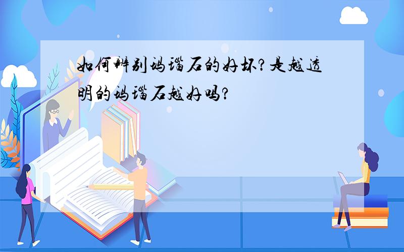 如何辨别玛瑙石的好坏?是越透明的玛瑙石越好吗?