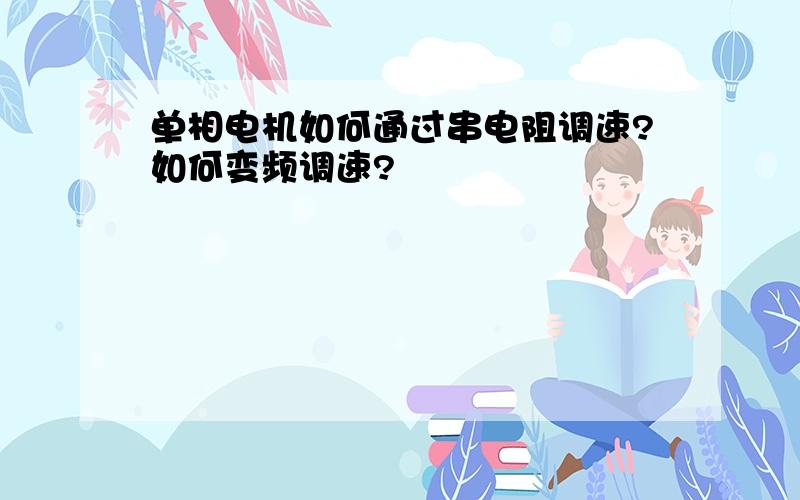 单相电机如何通过串电阻调速?如何变频调速?