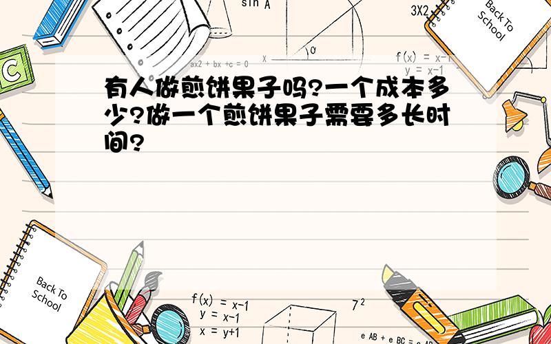 有人做煎饼果子吗?一个成本多少?做一个煎饼果子需要多长时间?