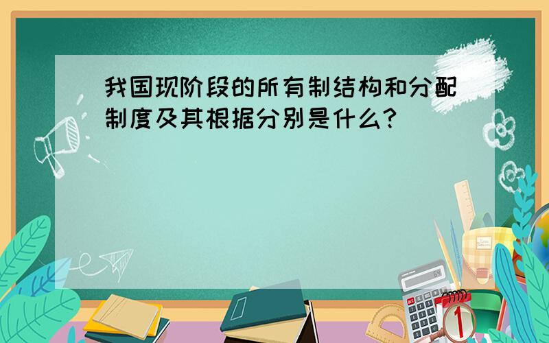 我国现阶段的所有制结构和分配制度及其根据分别是什么?