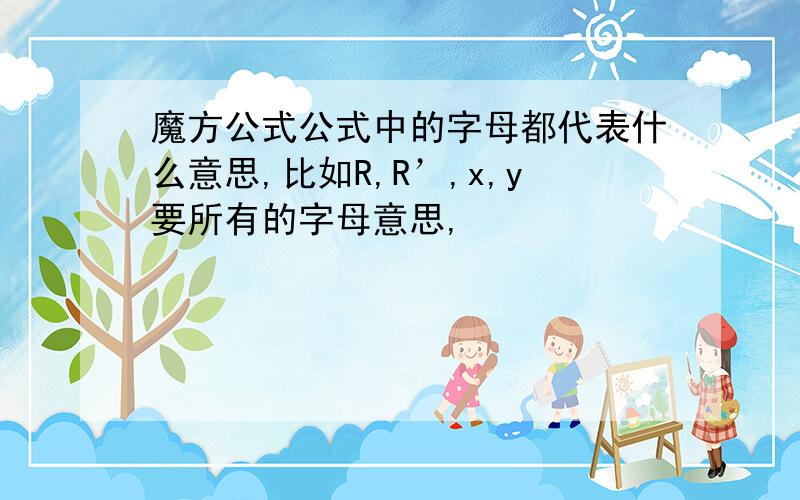 魔方公式公式中的字母都代表什么意思,比如R,R’,x,y要所有的字母意思,