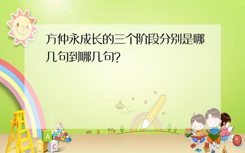 方仲永成长的三个阶段分别是哪几句到哪几句?