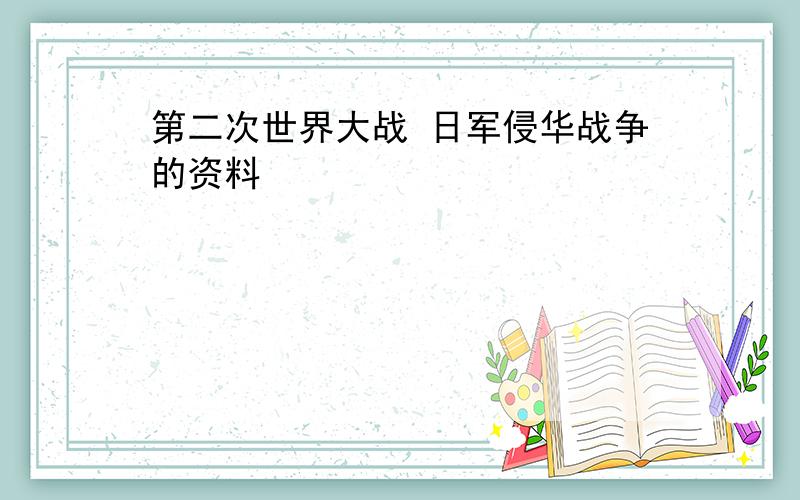 第二次世界大战 日军侵华战争的资料