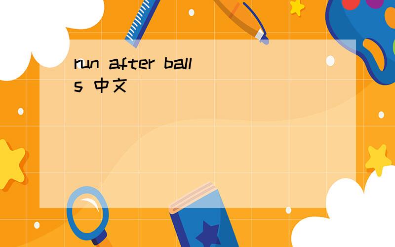 run after balls 中文