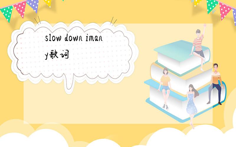 slow down imany歌词