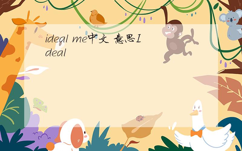 ideal me中文 意思Ideal