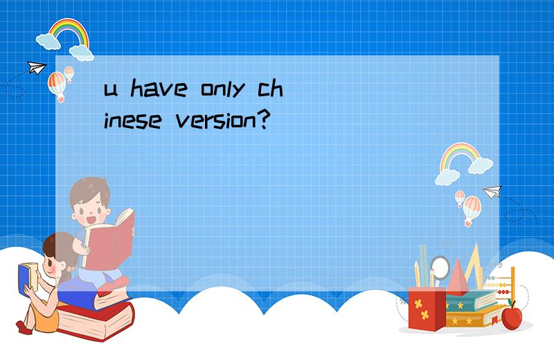 u have only chinese version?