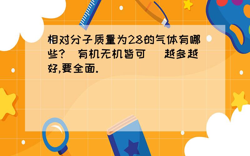 相对分子质量为28的气体有哪些?（有机无机皆可） 越多越好,要全面.