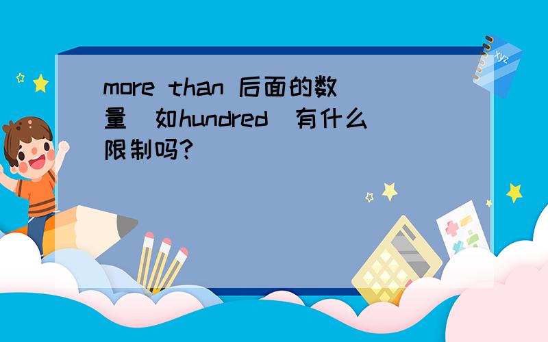 more than 后面的数量（如hundred)有什么限制吗?