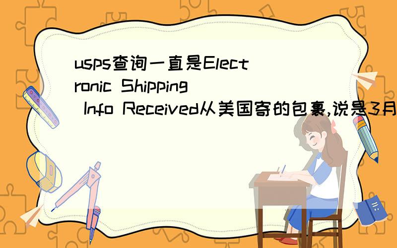 usps查询一直是Electronic Shipping Info Received从美国寄的包裹,说是3月26号收到的电子信息,有包裹要基出寄出,但是现在都4月22号了.查询状态一直是Electronic Shipping Info Received.是没有寄还是在路上?LJ6